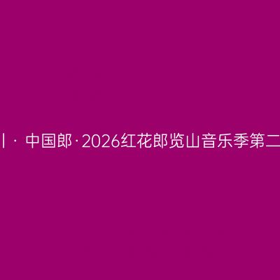 银川 · 中国郎·2026红花郎览山音乐季第二季